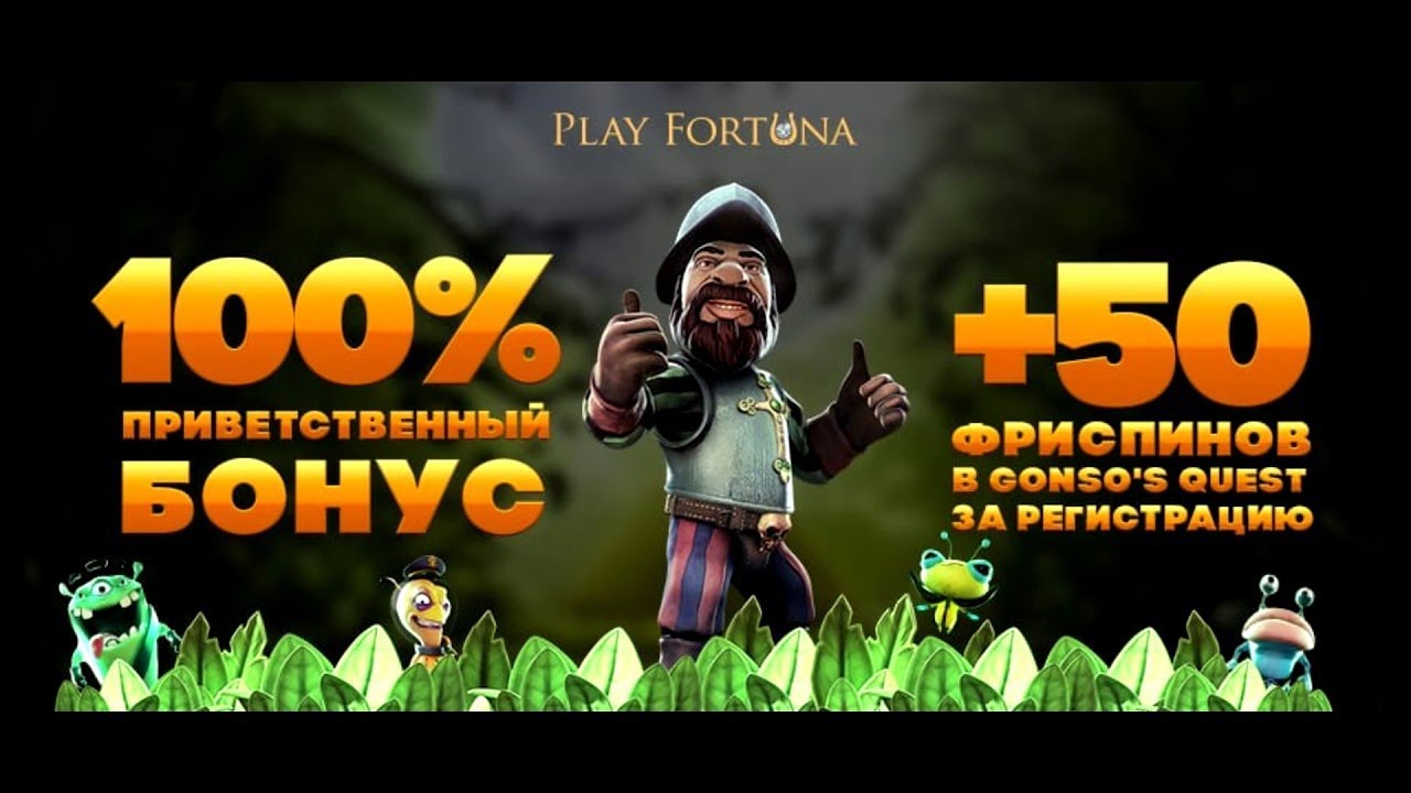 PlayFortuna: бонусы для новичков и постоянных игроков
