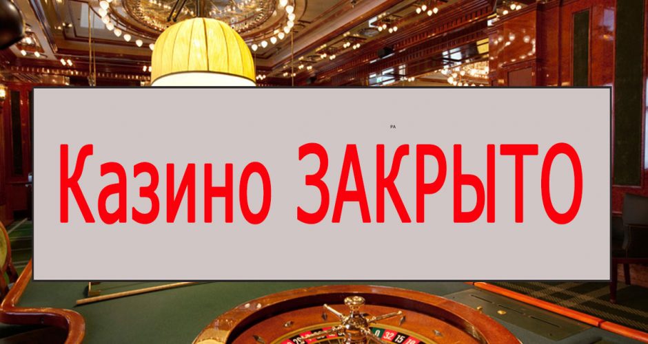 Российские казино массово закрываются на карантин